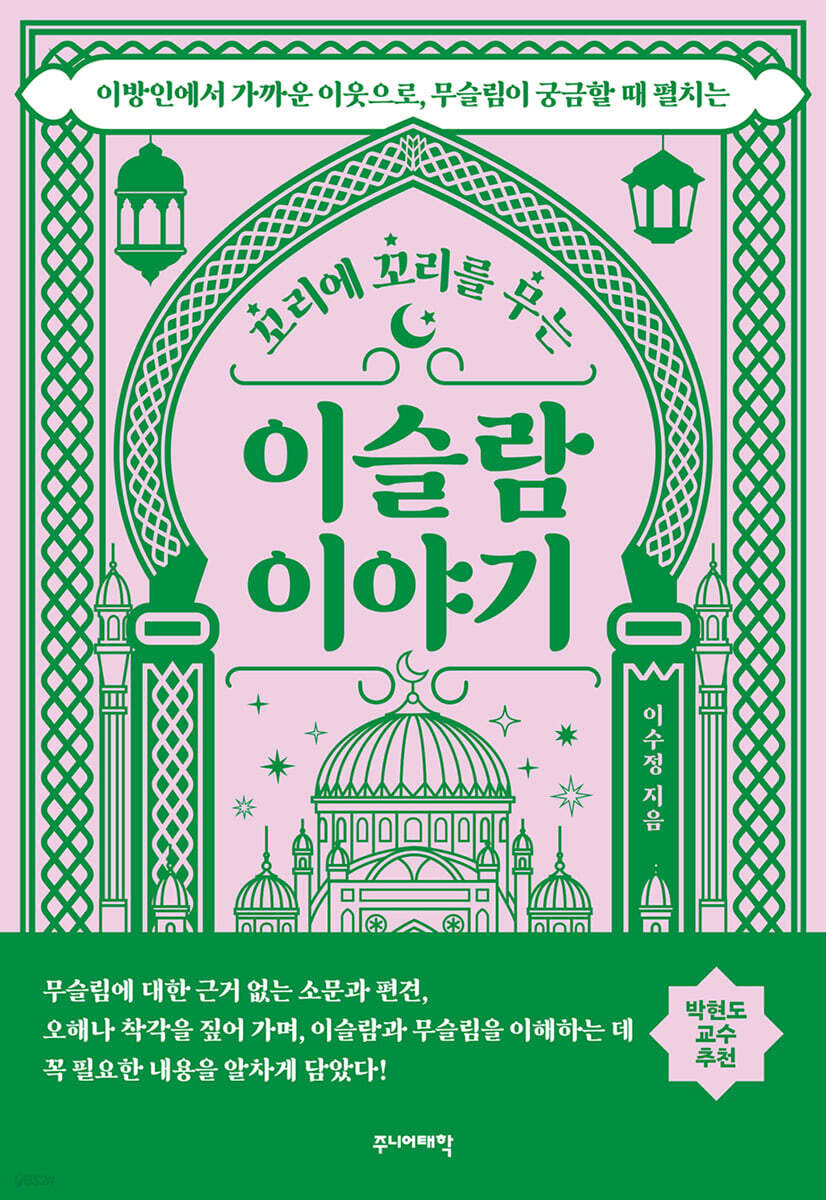 꼬리에 꼬리를 무는 이슬람 이야기