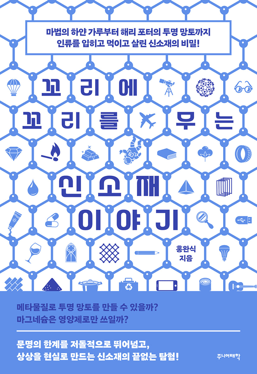 꼬리에 꼬리를 무는 신소재 이야기