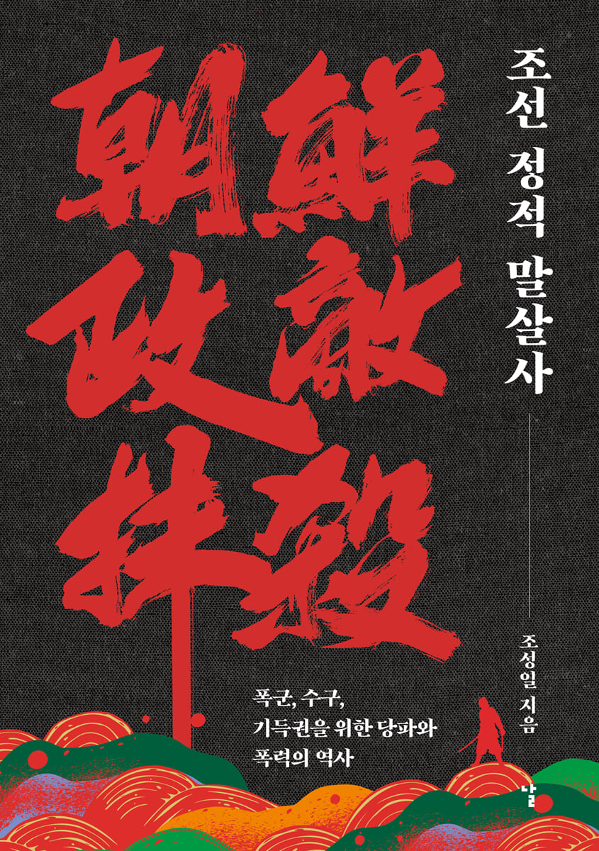 조선 정적 말살사