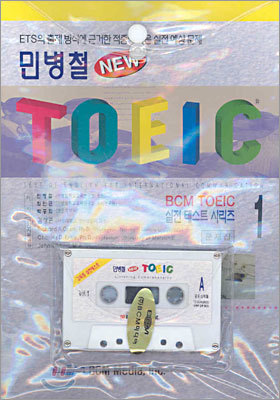 민병철 New TOEIC 1 (문제집1+해설집1+테이프1)