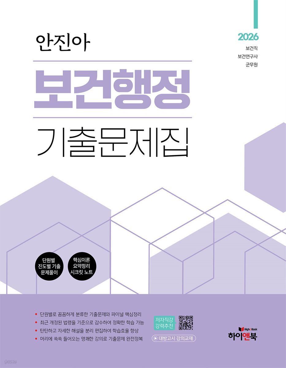 2026 안진아 보건행정 기출문제집