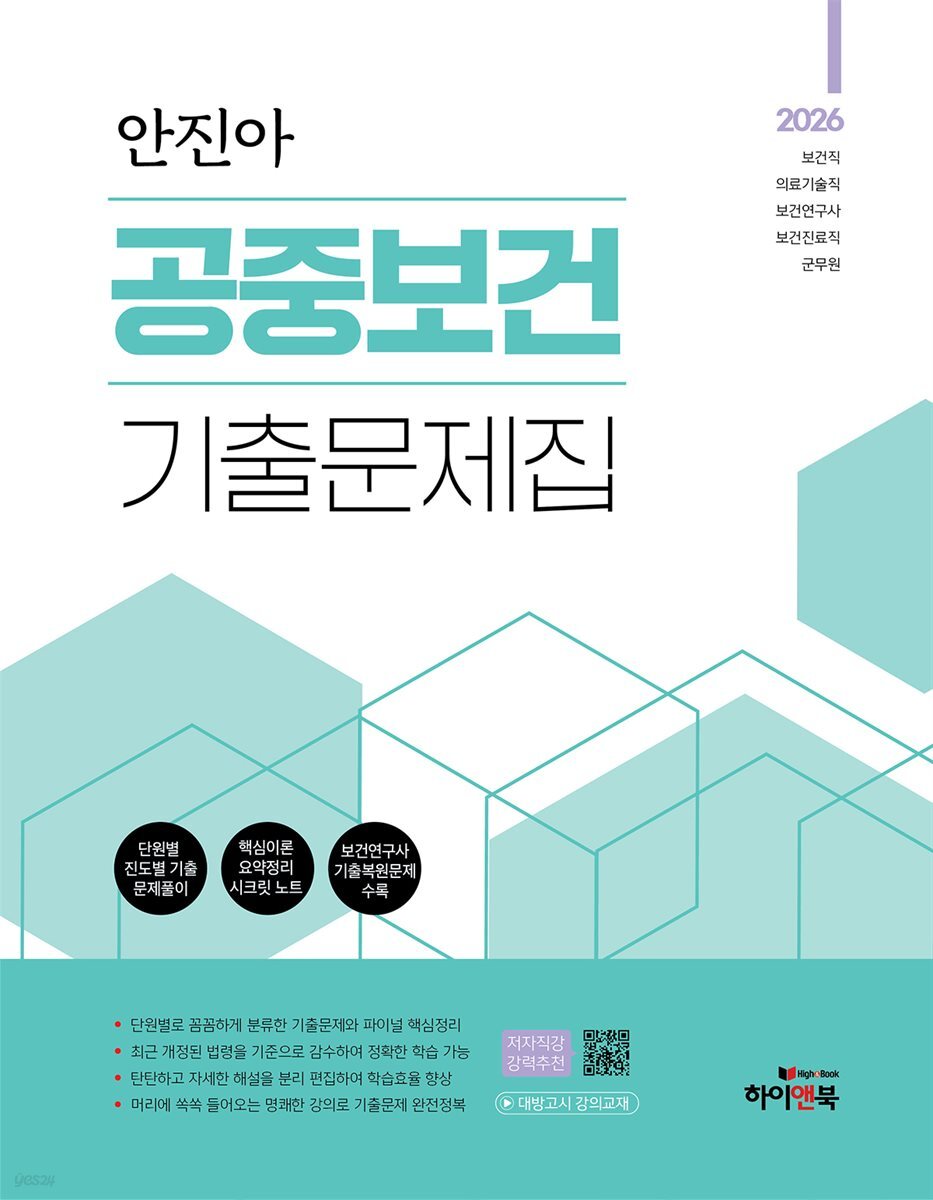 2026 안진아 공중보건 기출문제집