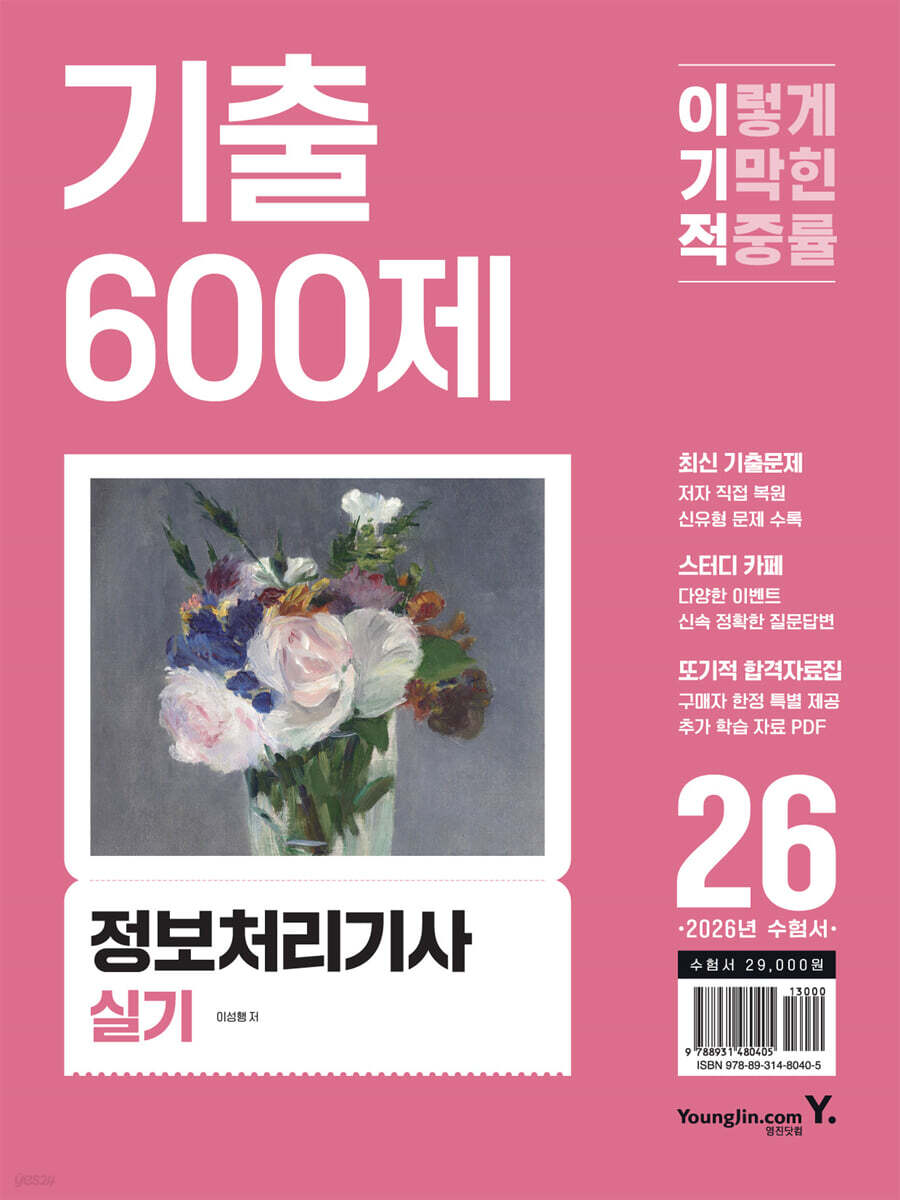 2026 이기적 정보처리기사 실기 기출 600제