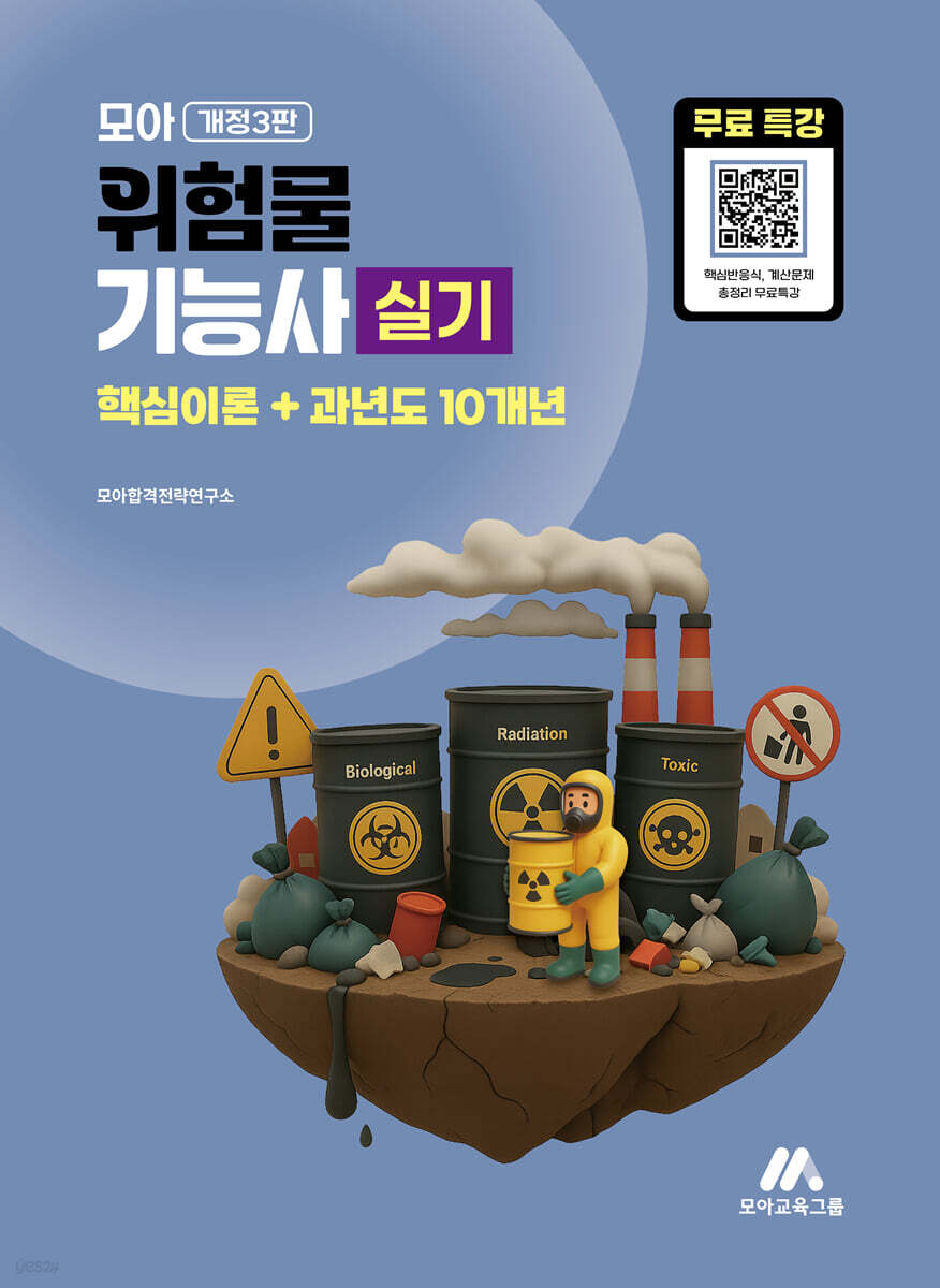 모아 위험물기능사 실기(핵심이론+과년도 10개년) + 무료특강