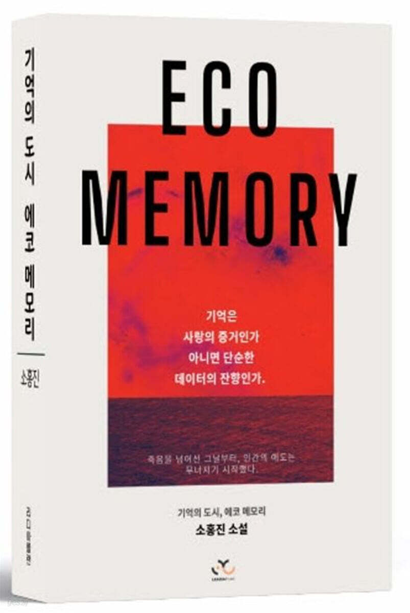 기억의 도시, 에코 메모리