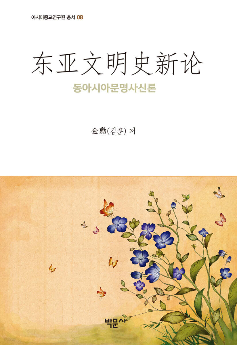 동아시아문명사신론