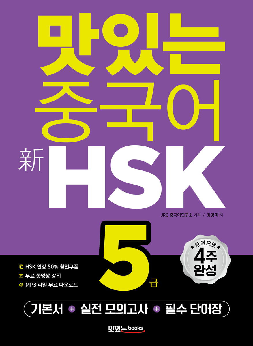 맛있는 중국어 신HSK 5급