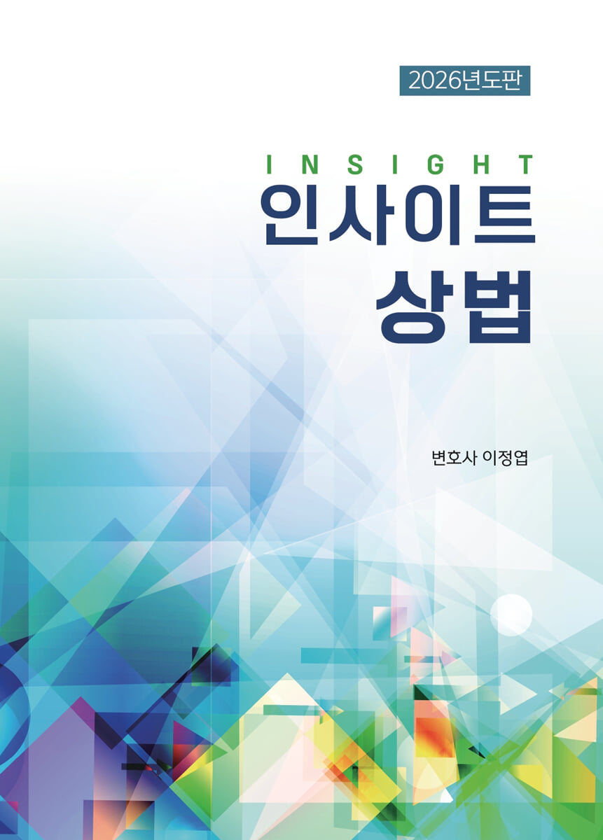 2026 인사이트 상법