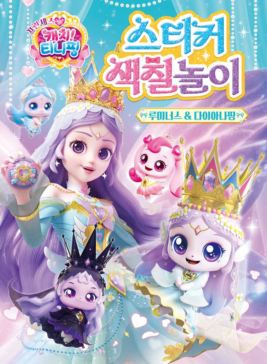 프린세스 캐치! 티니핑 스티커색칠놀이 : 루미너스&다이아나핑