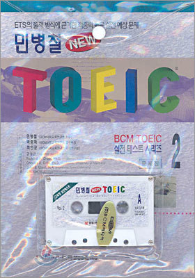 민병철 New TOEIC 2 (문제집1+해설집1+테이프1)