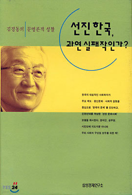 선진 한국, 과연 실패작인가?