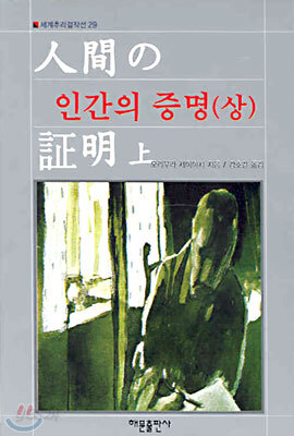 인간의 증명 (상)