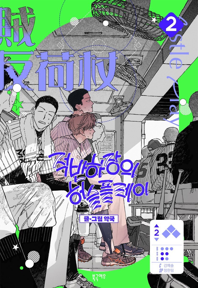 [대여] 적반하장의 허슬플레이 2권