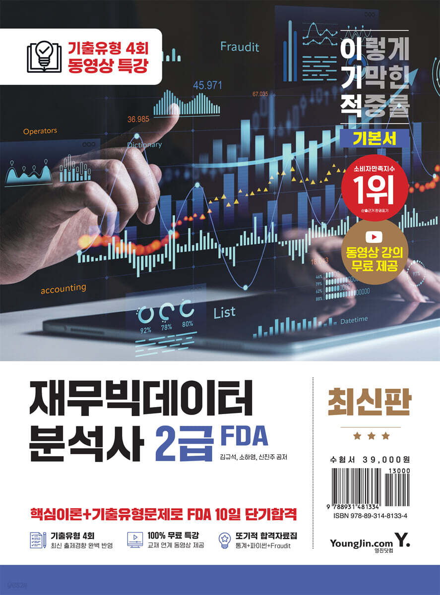 이기적 재무빅데이터분석사(FDA) 2급 기본서