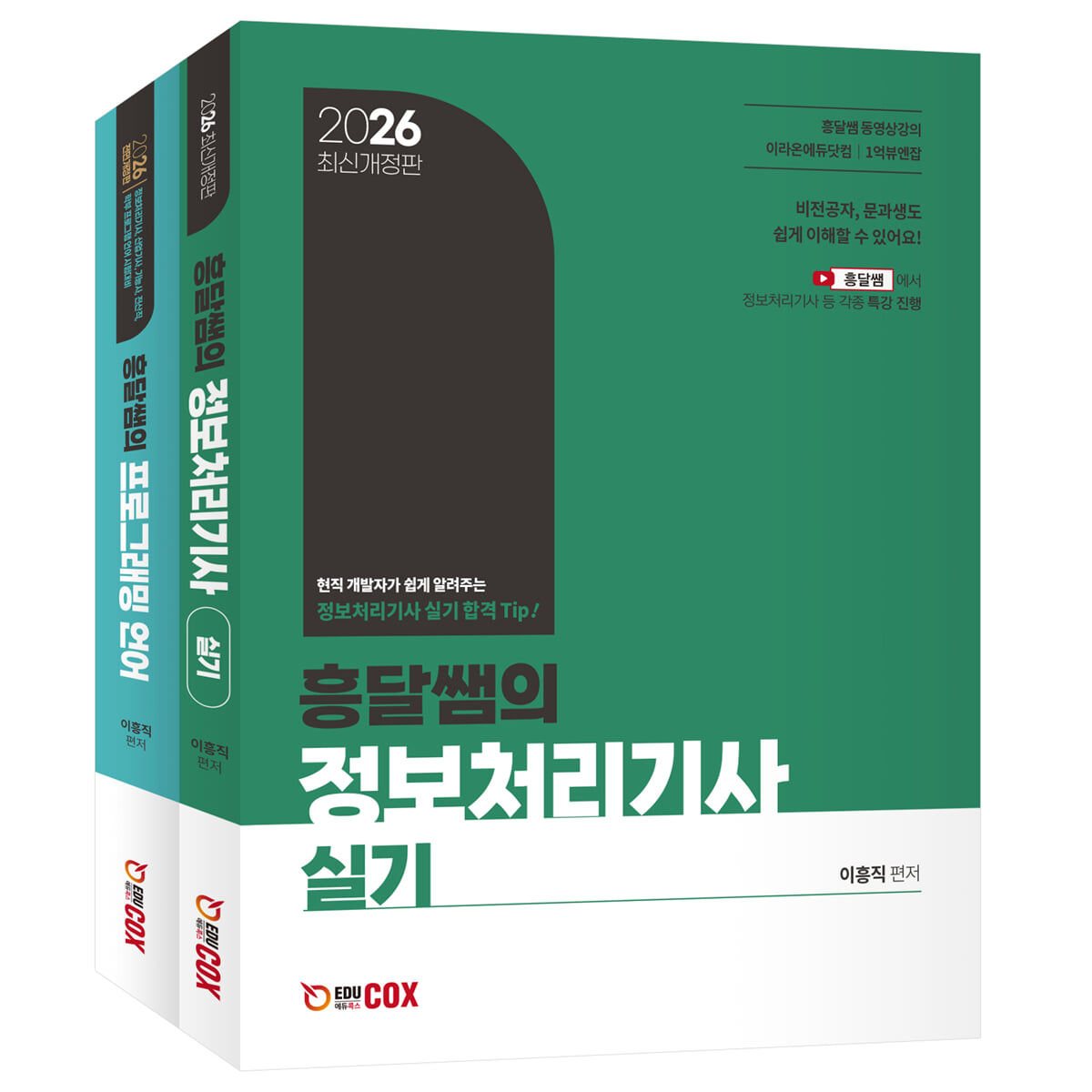 2026 흥달쌤의 정보처리기사 실기 | 이흥직 | 에듀콕스 - 예스24