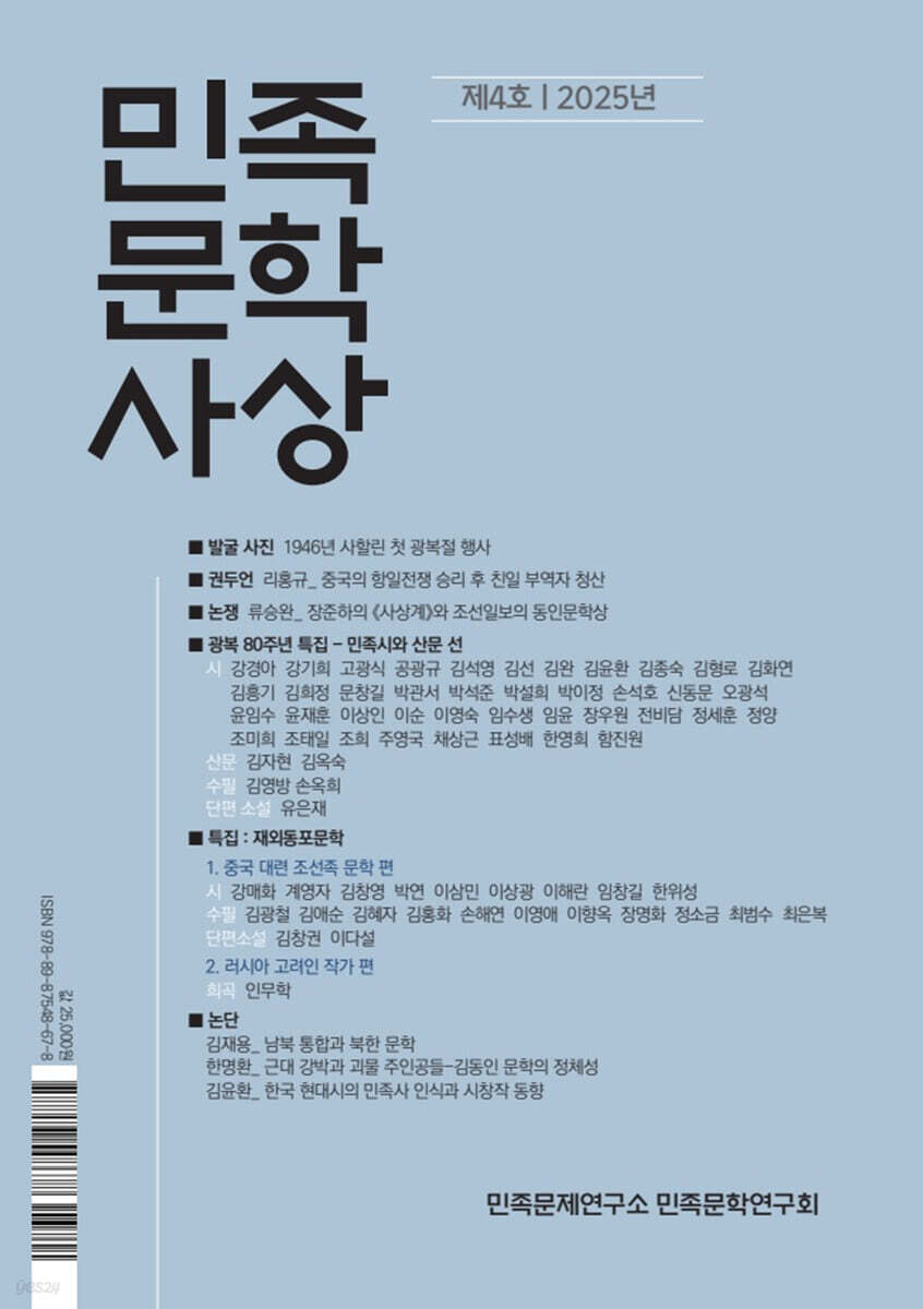 민족문학사상 : 제4호 [2025]