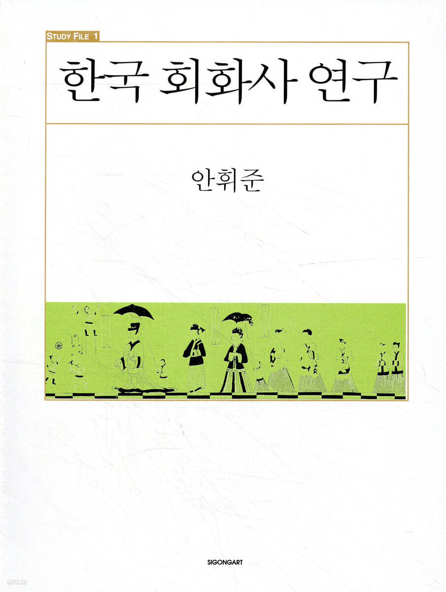 한국 회화사 연구