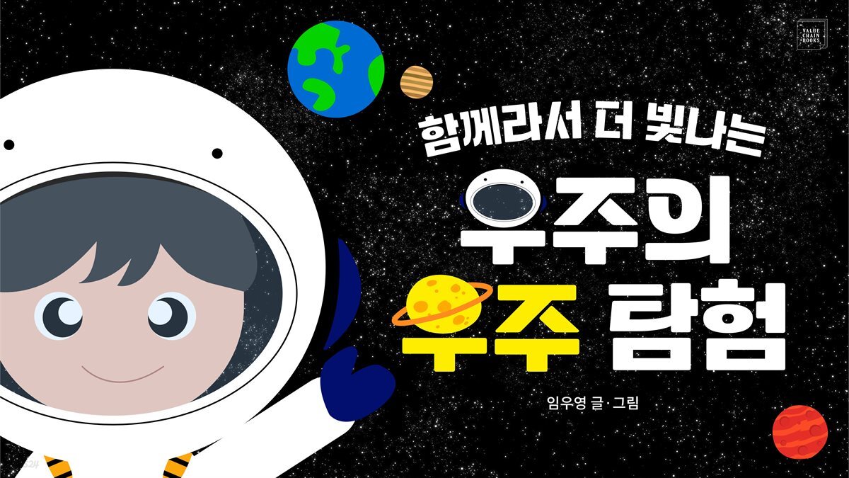 함께라서 더 빛나는 우주의 우주 탐험