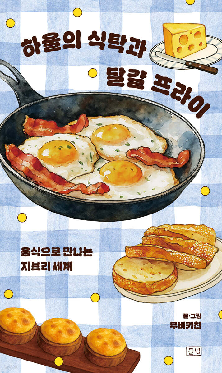하울의 식탁과 달걀 프라이