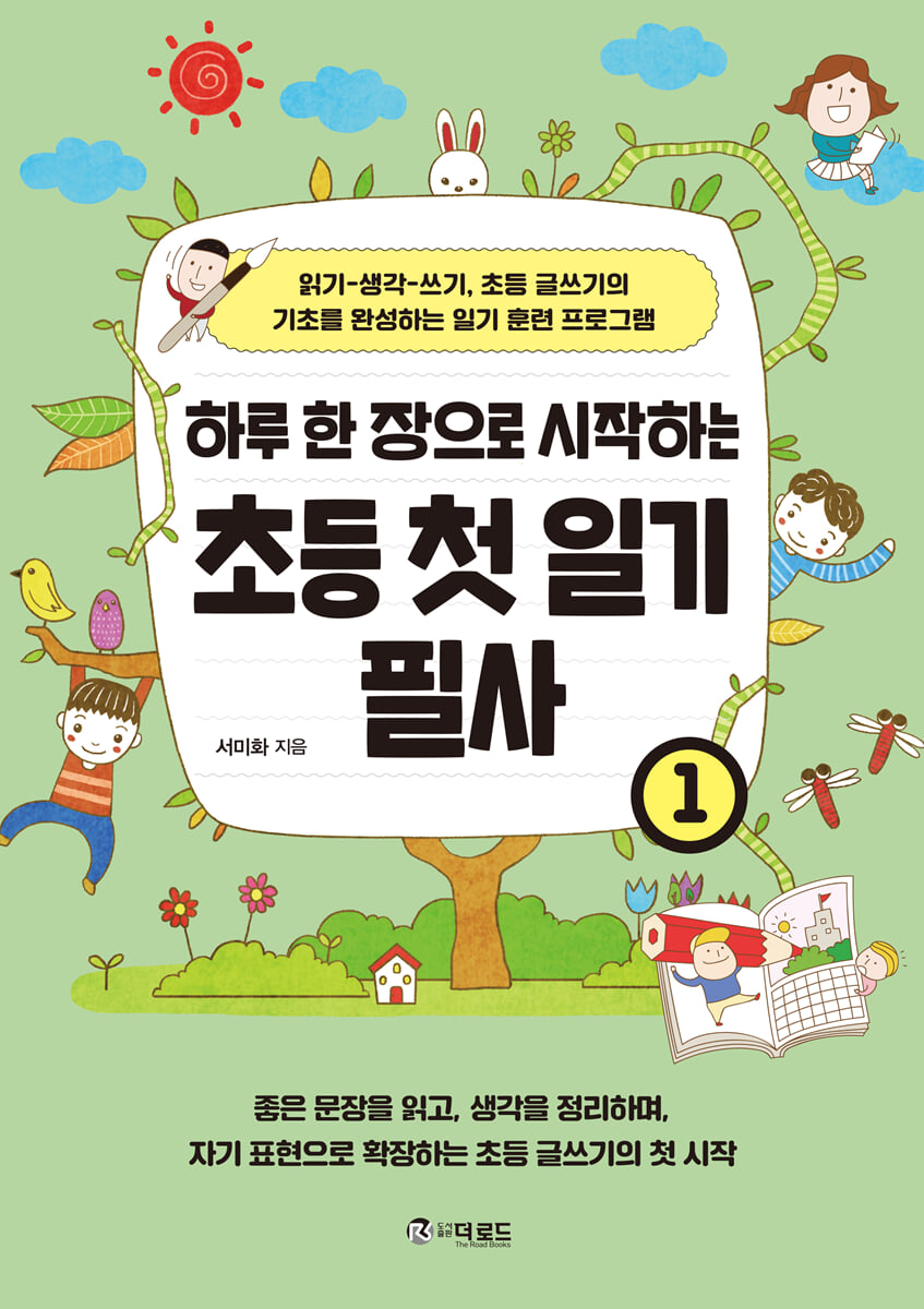하루 한 장으로 시작하는 초등 첫 일기 필사 1