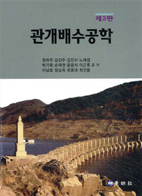 관개배수공학