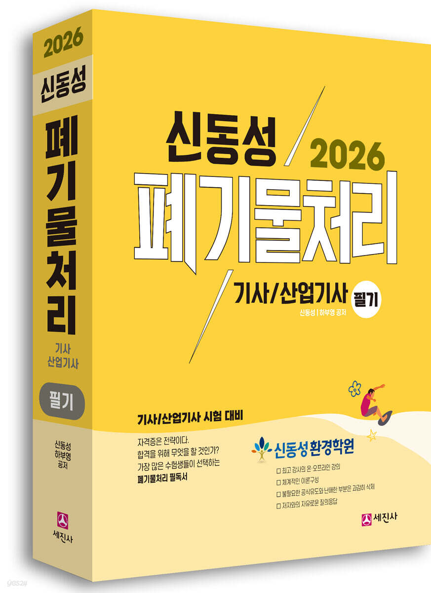 2026 폐기물처리기사, 산업기사 필기 | 신동성 | 세진사 - 예스24