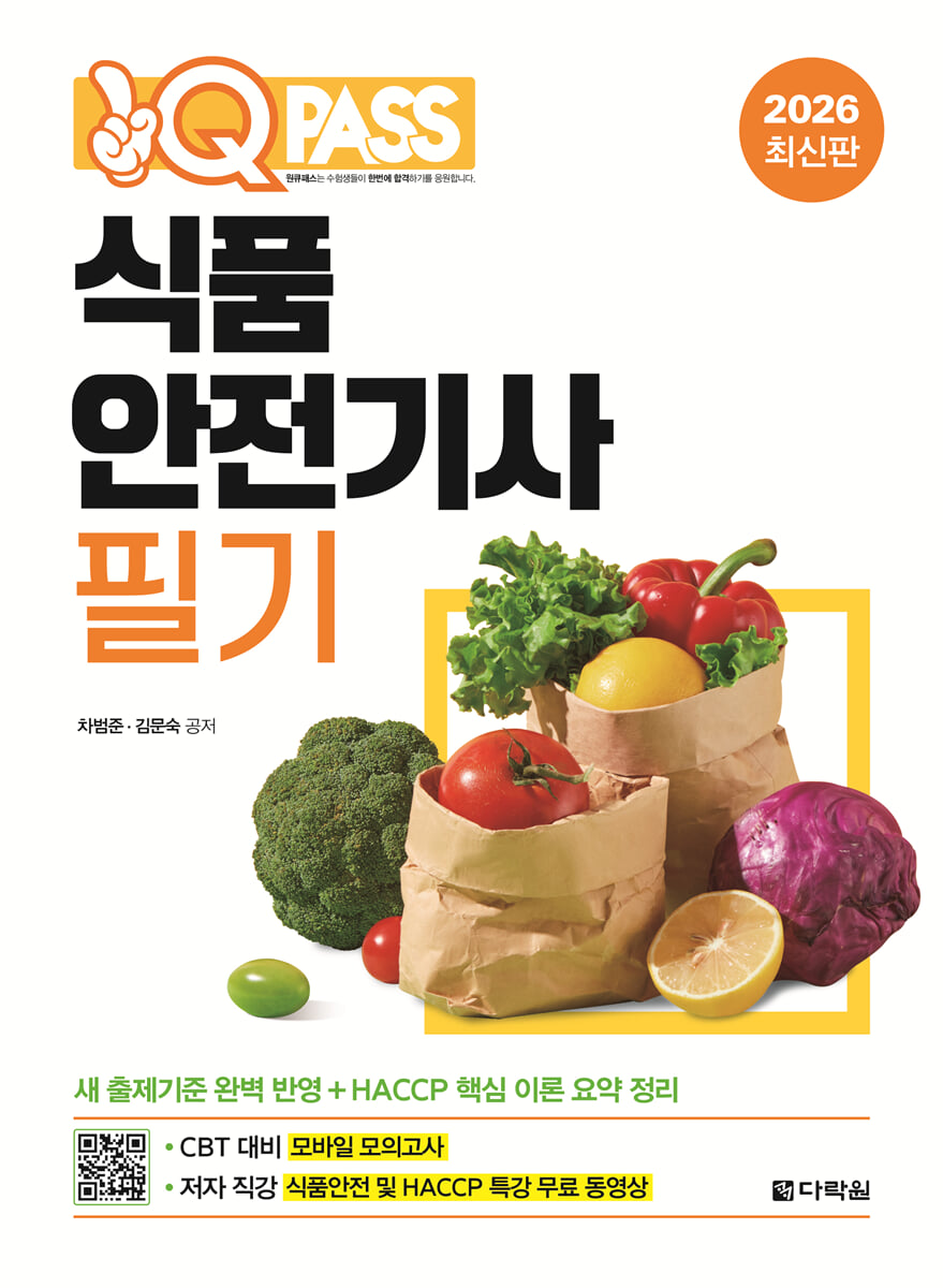 2026 원큐패스 식품안전기사 필기
