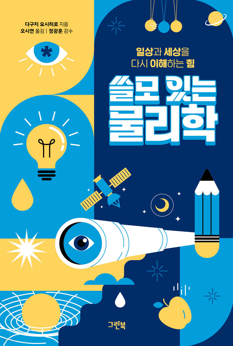 쓸모 있는 물리학