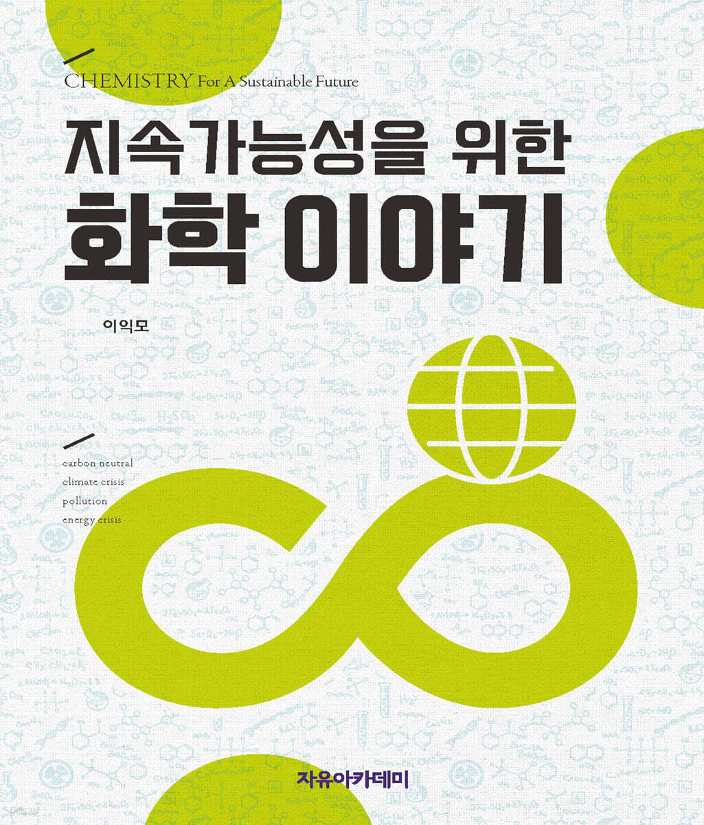 지속가능성을 위한 화학 이야기