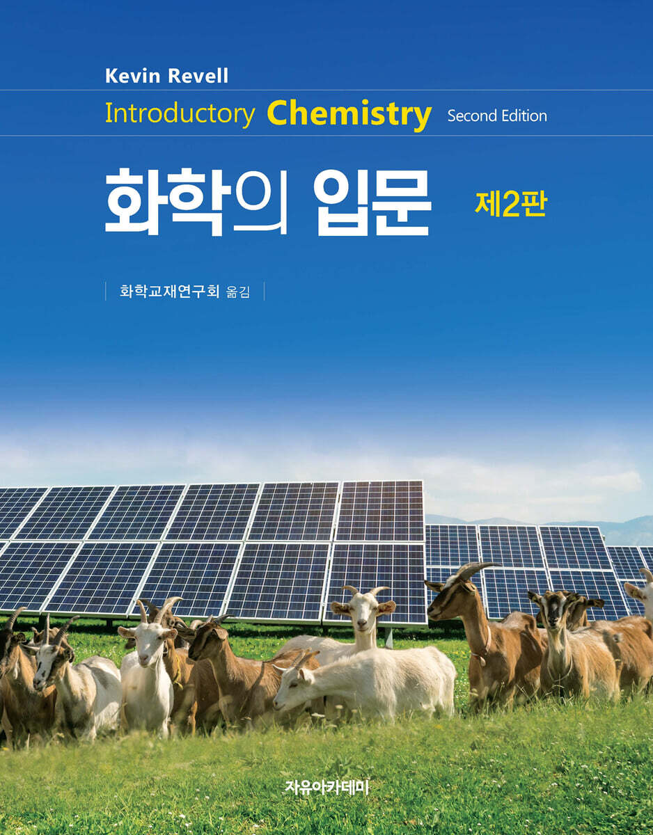 Revell 화학의 입문 제2판