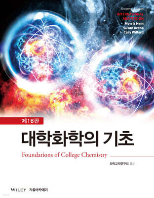 Hein 대학화학의 기초 제16판