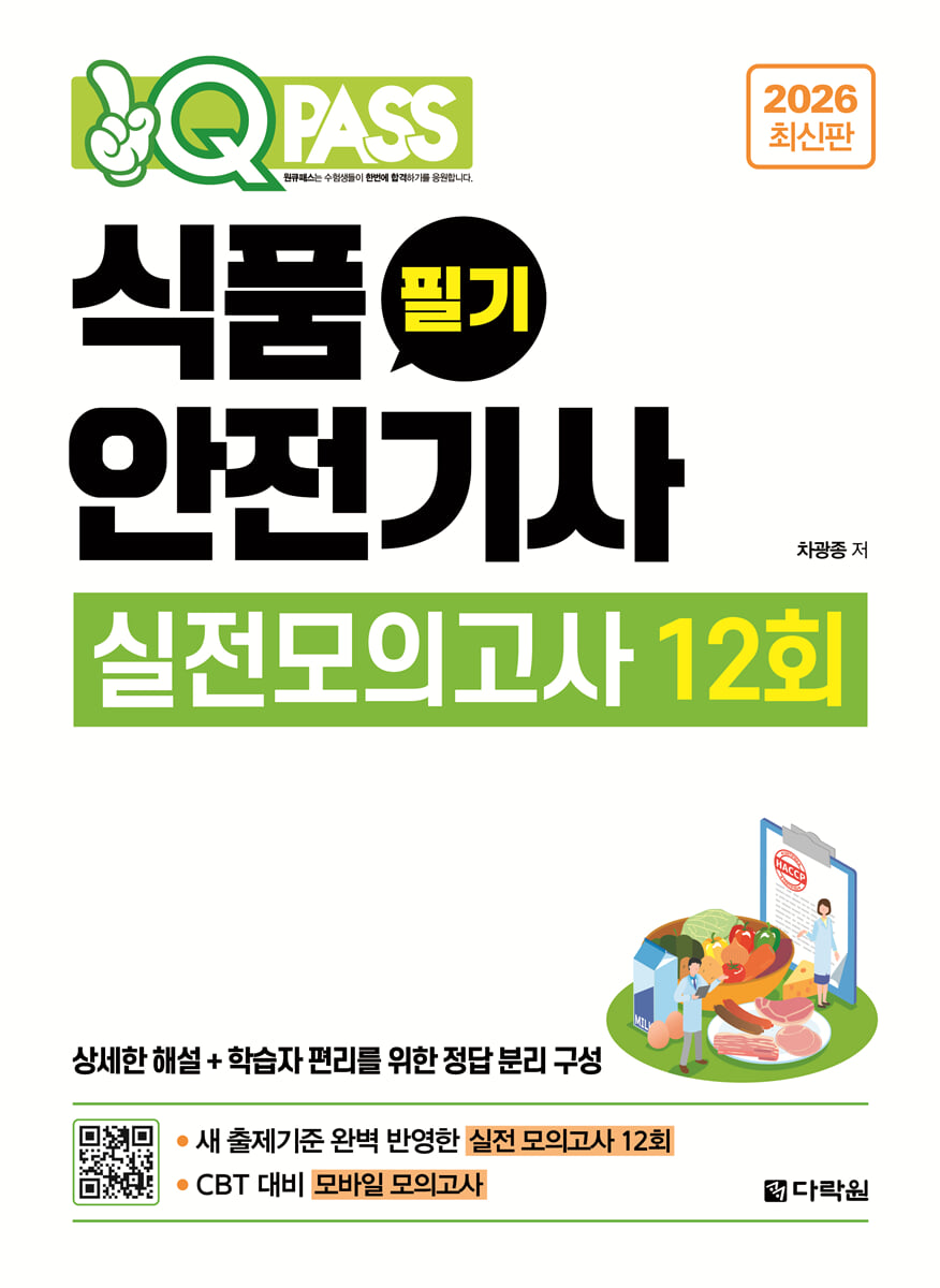 2026 원큐패스 식품안전기사 필기 실전모의고사 12회
