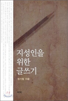 지성인을 위한 글쓰기