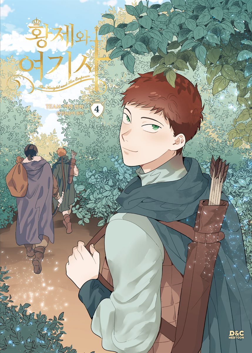 황제와 여기사 04권