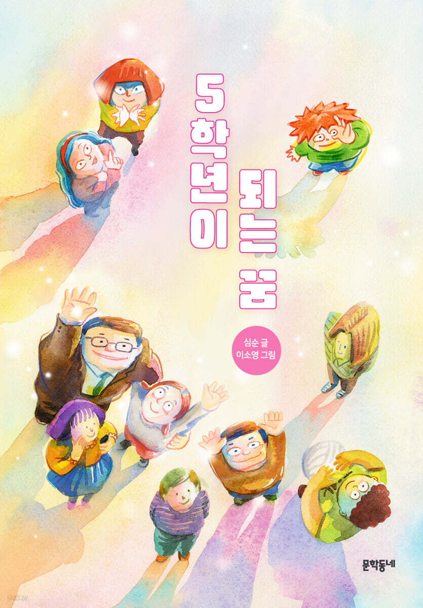 5학년이 되는 꿈
