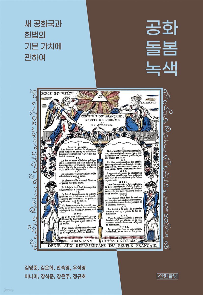 공화, 돌봄, 녹색