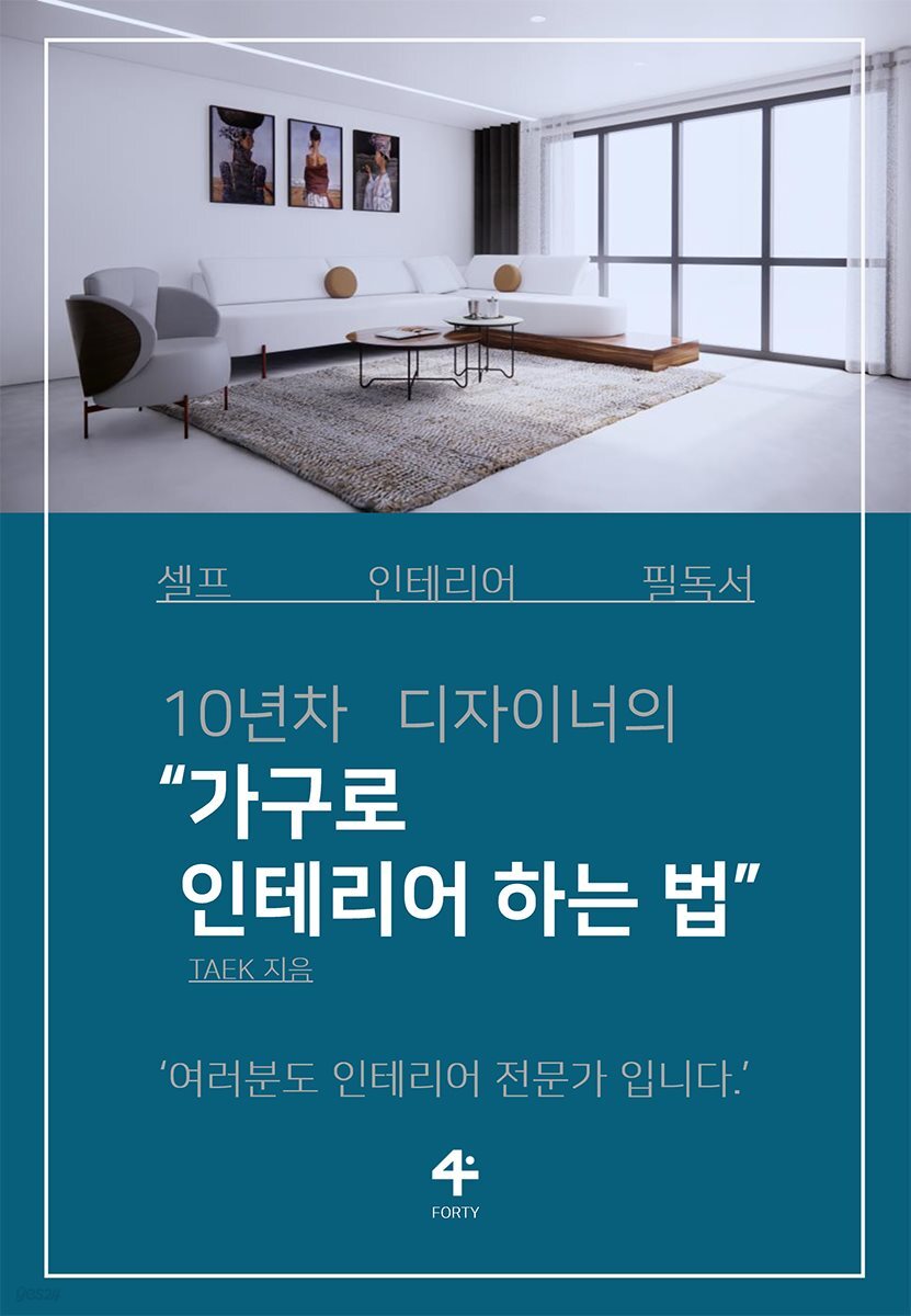 가구로 인테리어 하는 법