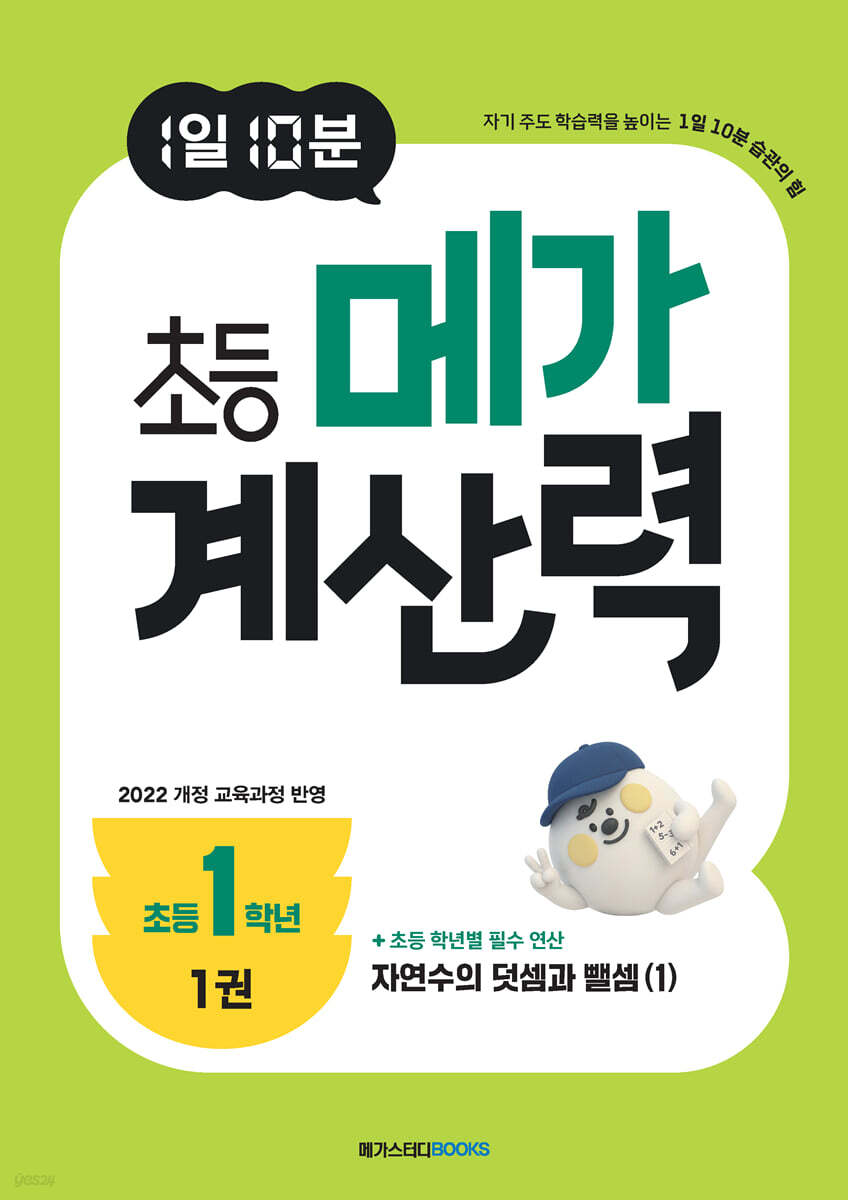 1일 10분 초등 메가 계산력 1권