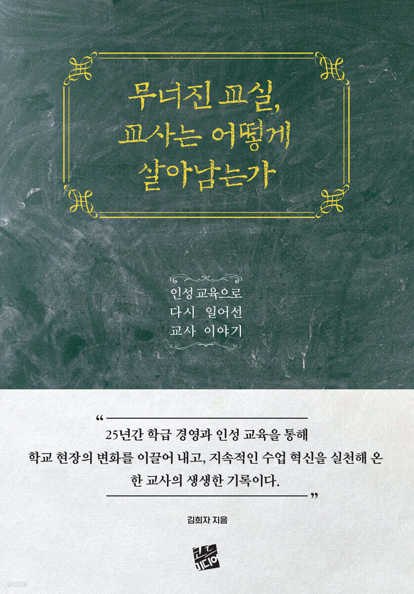 무너진 교실, 교사는 어떻게 살아남는가