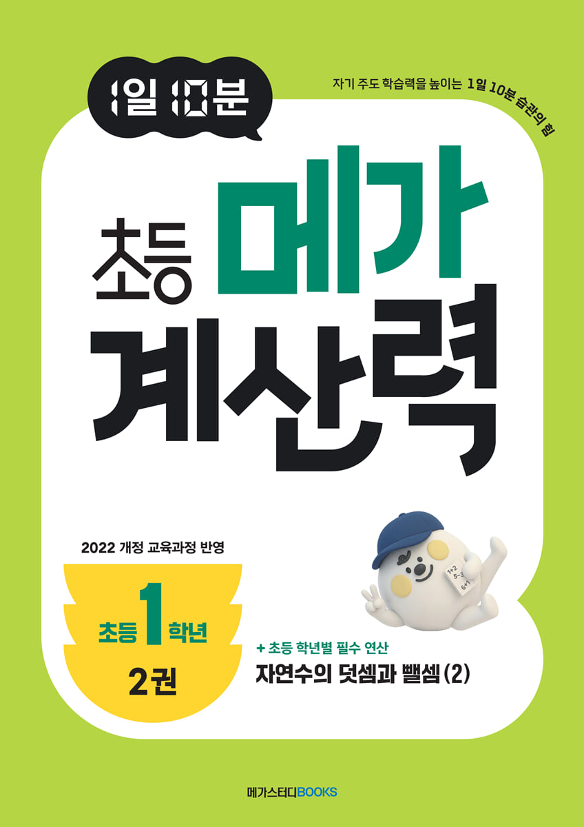 1일 10분 초등 메가 계산력 2권