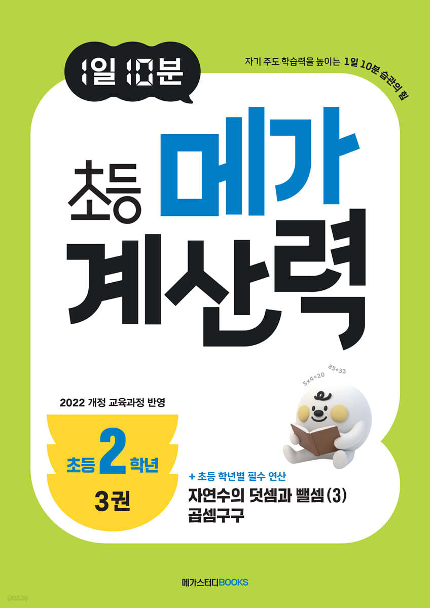 1일 10분 초등 메가 계산력 3권