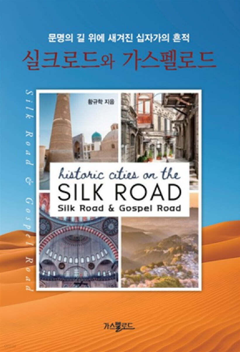 실크로드와 가스펠로드 | 황규학 | 가스펠로드 - 예스24