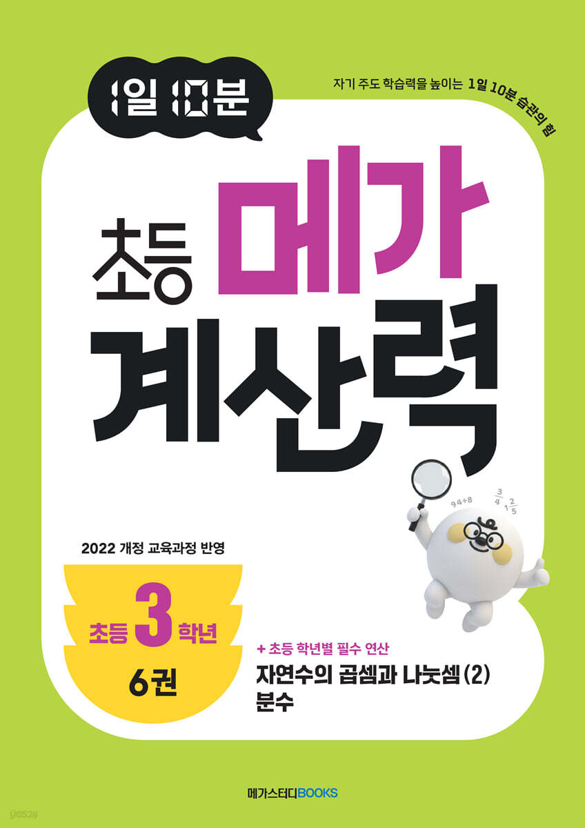 1일 10분 초등 메가 계산력 6권