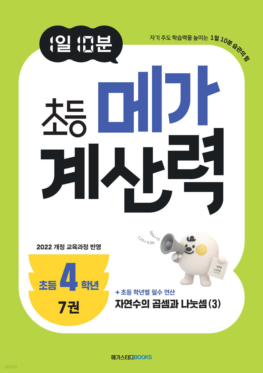 1일 10분 초등 메가 계산력 7권