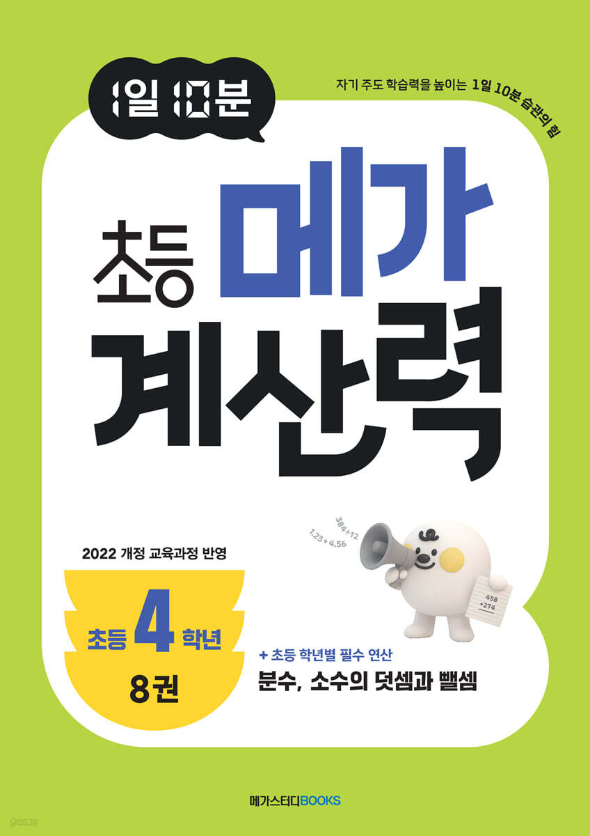 1일 10분 초등 메가 계산력 8권