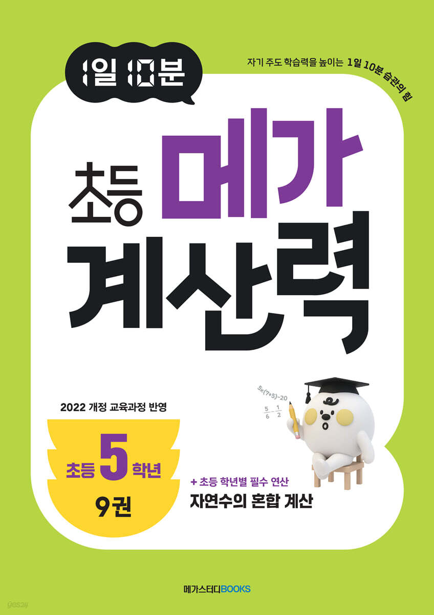 1일 10분 초등 메가 계산력 9권