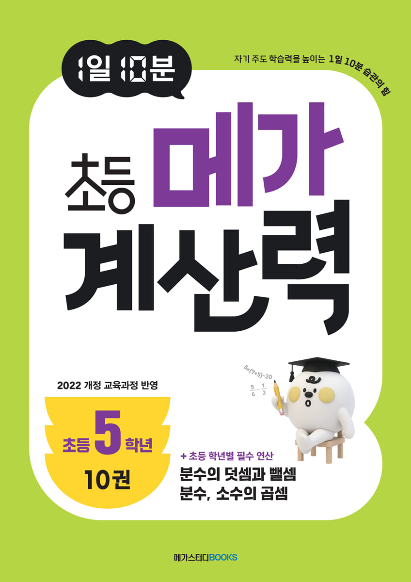 1일 10분 초등 메가 계산력 10권