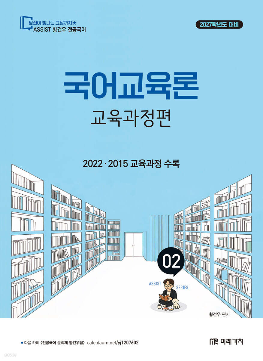 2027 황건우 전공국어 국어교육론 : 교육과정편