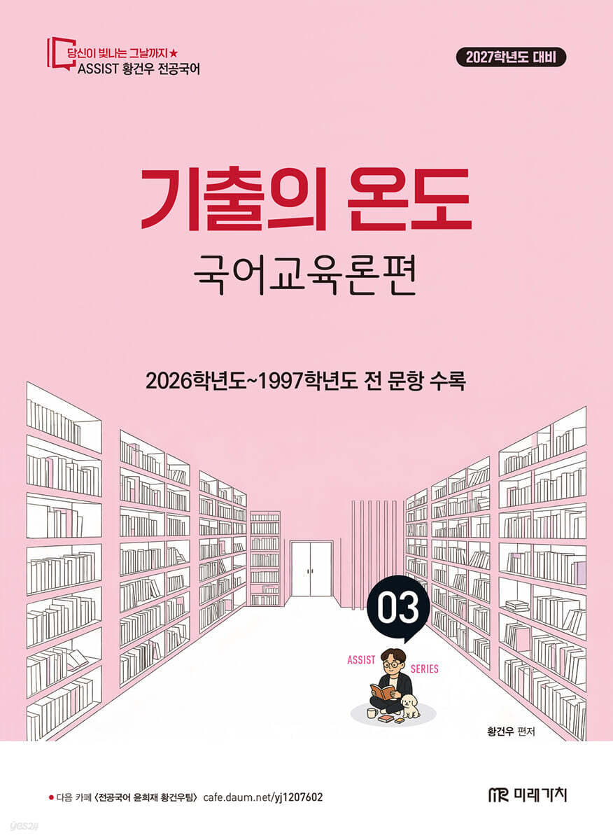 2027 황건우 전공국어 기출의 온도 국어교육론편