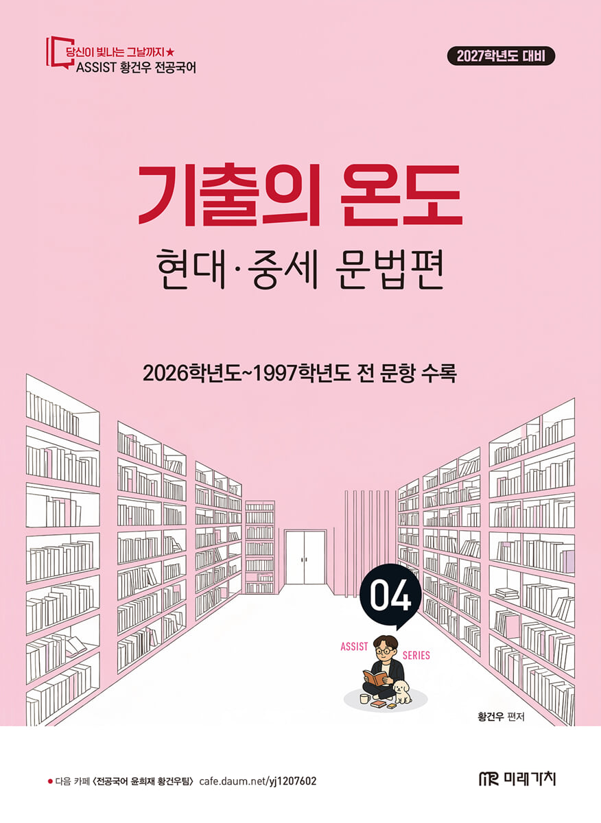 2027 황건우 전공국어 기출의 온도 현대 · 중세 문법편